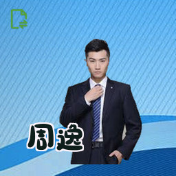 周逸