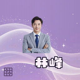 林峰